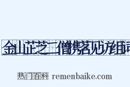 金山芷芝二僧携茗见访组词是什么意思的图片